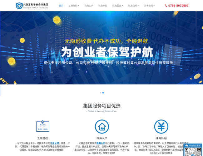 共创富和平安会计集团