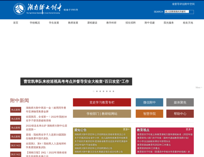 湖南师大附中