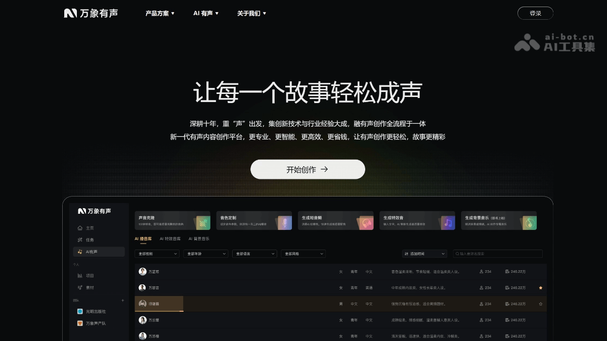 万象有声