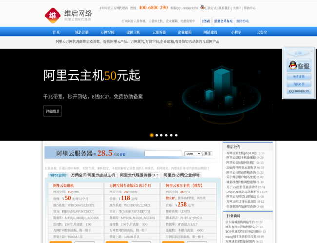 万网代理商维启在线