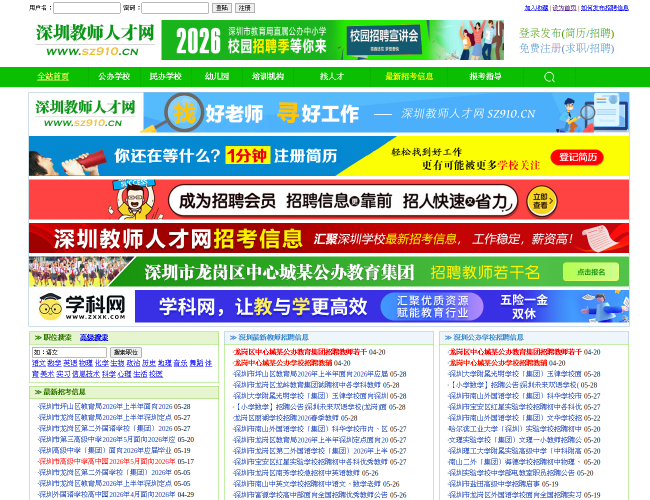 深圳教师人才网