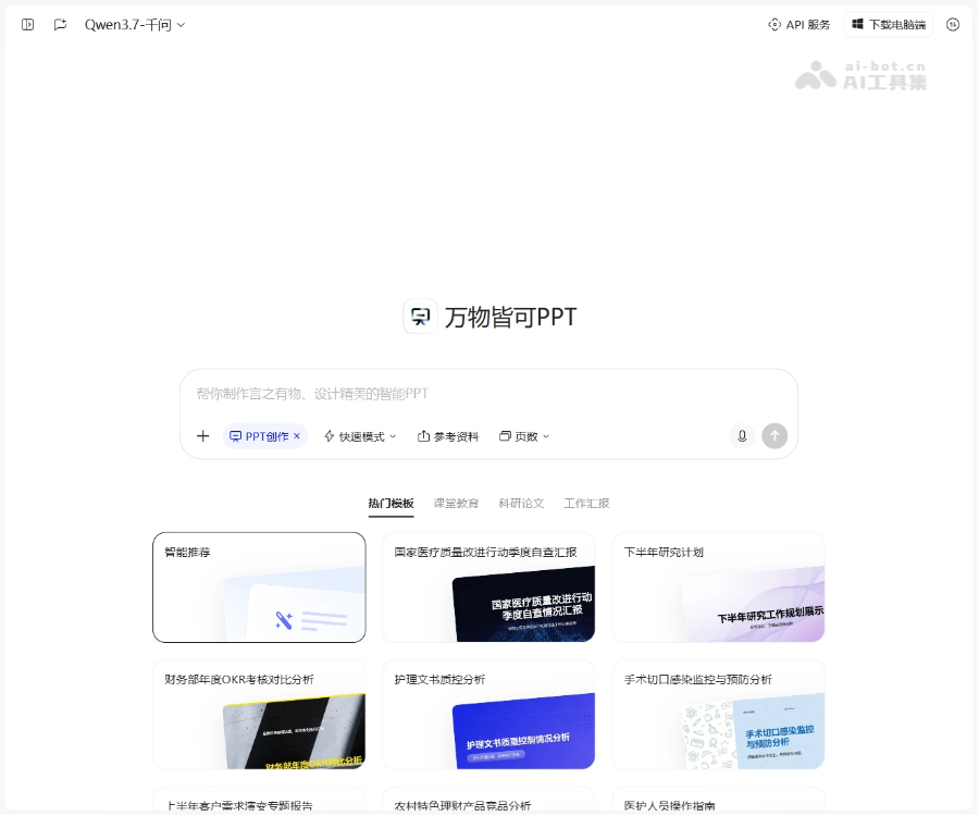 千问AIPPT