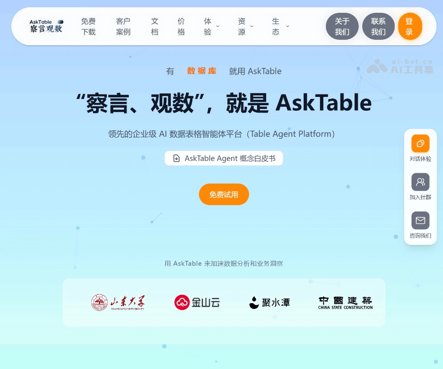 察言观数AskTable