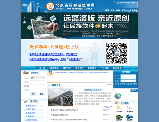 北京客运信息网