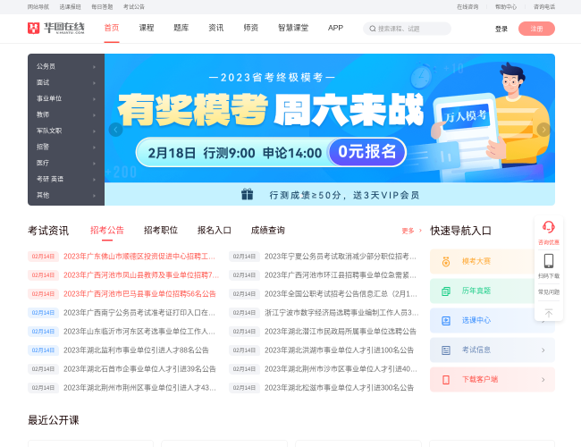 华图在线