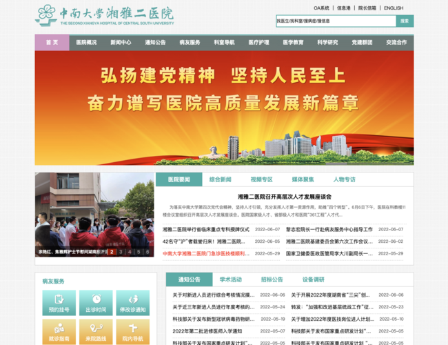 中南大学湘雅二医院