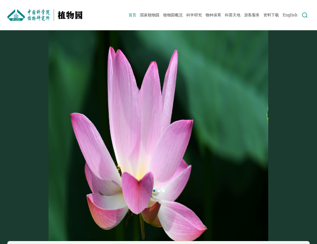 中国科学院植物研究所植物园