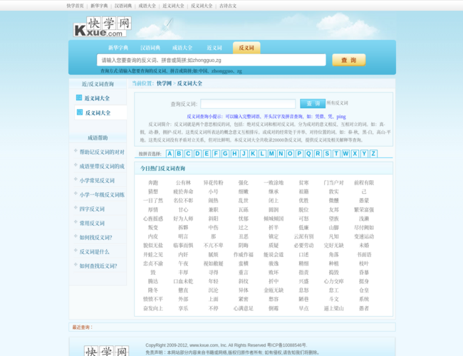 快学网反义词大全