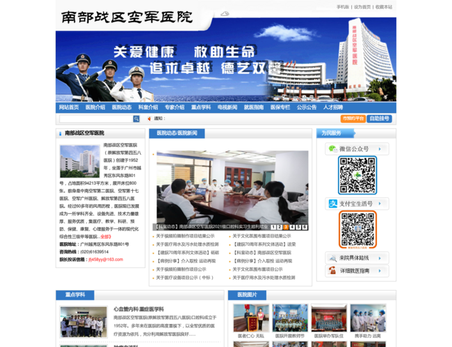 南部战区空军医院