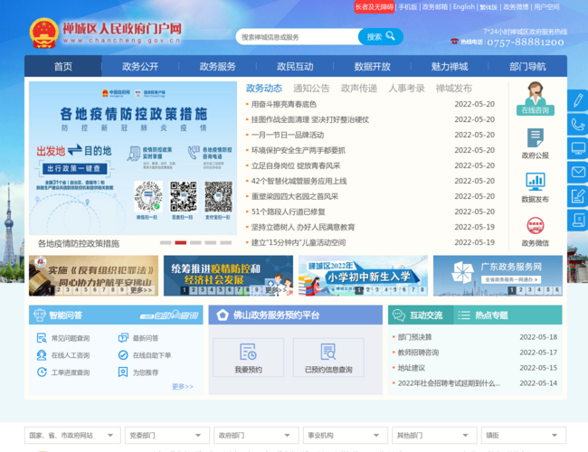 禅城区人民政府门户网