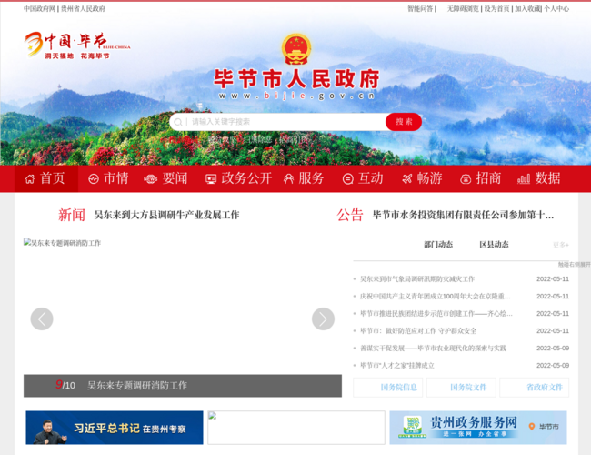 毕节市人民政府门户网站