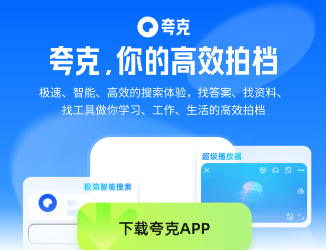 夸克APP官方网站