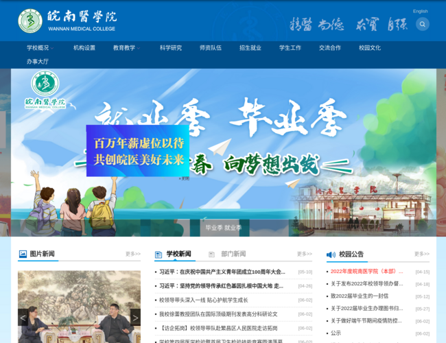 皖南医学院