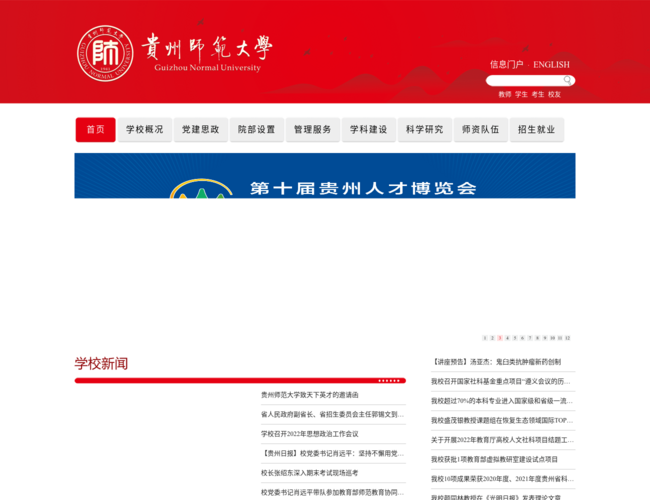 贵州师范大学