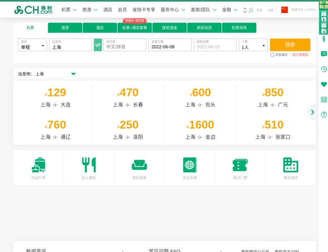春秋提供飞机票查询