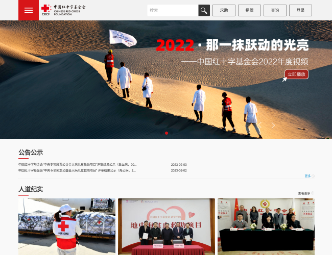 中国红十字基金会官网