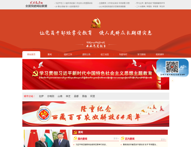 西藏党员教育网