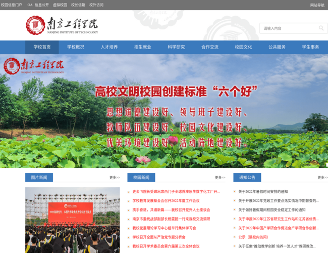 南京工程学院
