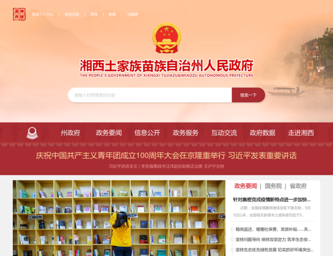 湘西自治州人民政府网站