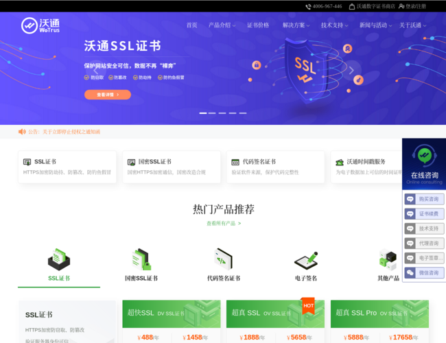 沃通WoTrus SSL证书