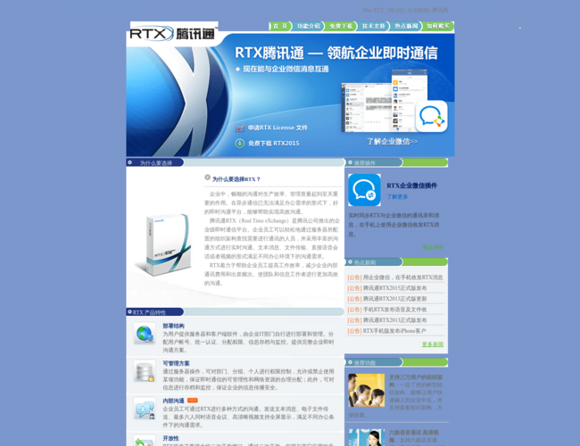 RTX腾讯通