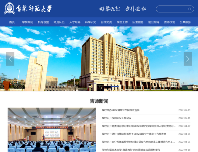吉林师范大学