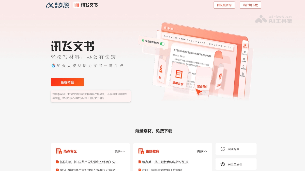 讯飞文书