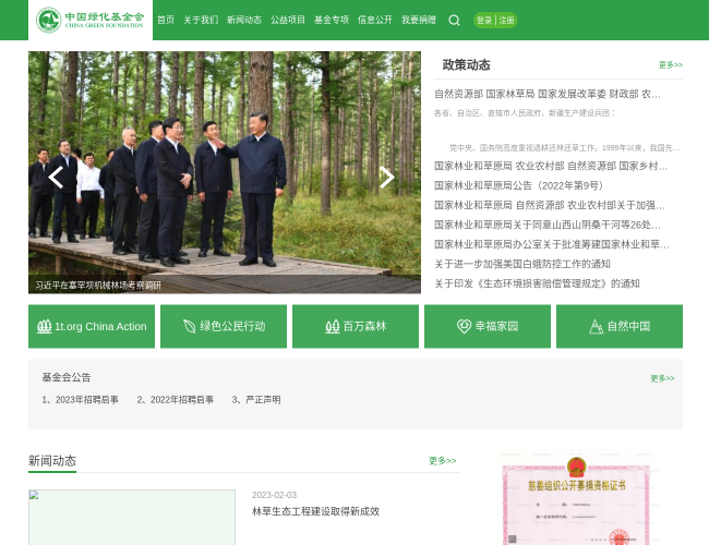中国绿化基金会官网
