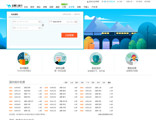 去哪儿网火车票频道