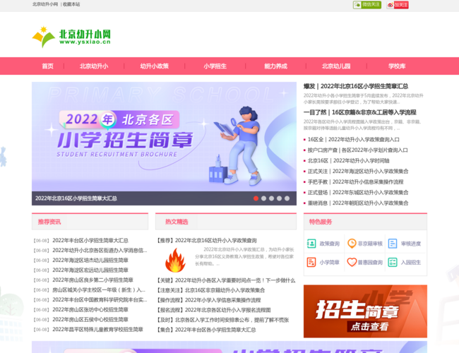 北京幼升小网