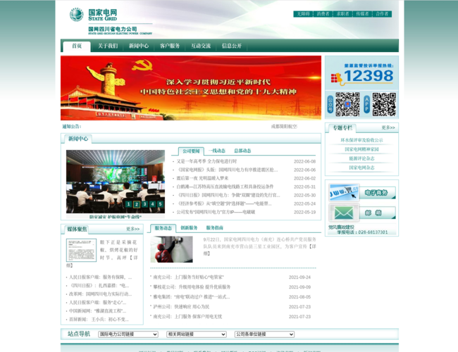 国网四川省电力公司