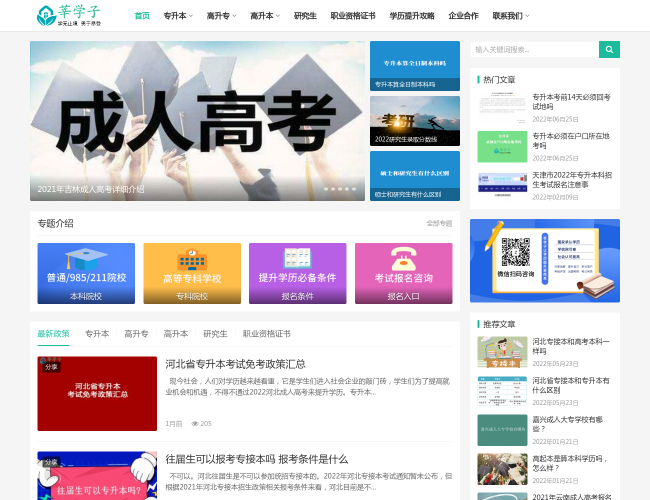 莘学子专升本