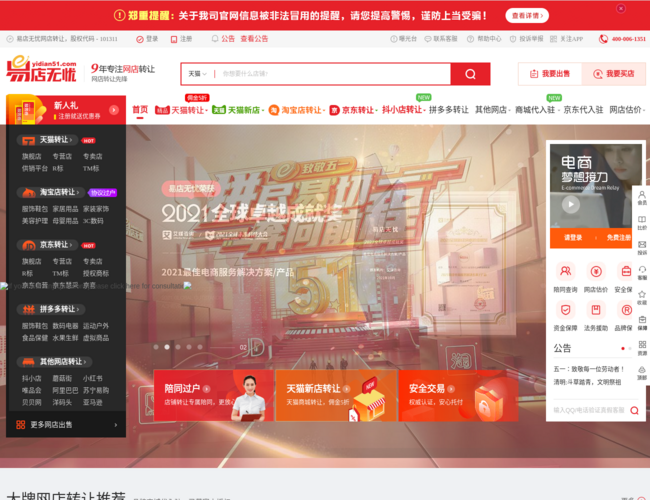 易店无忧专业网店转让平台