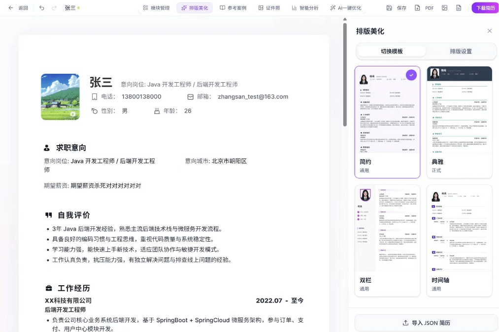 智简简历