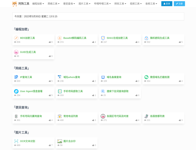 阿狗工具