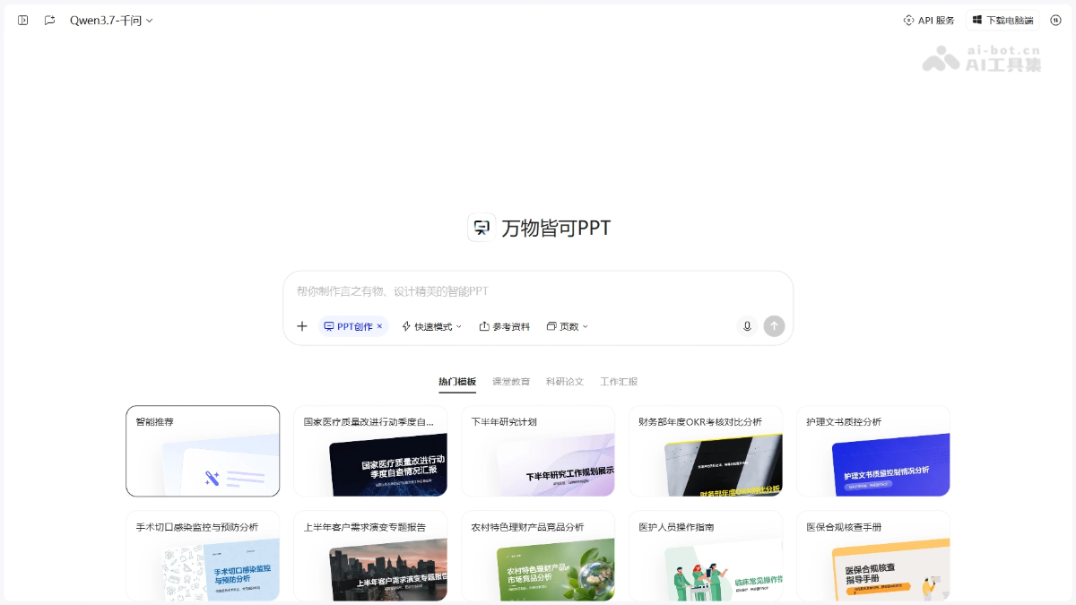 千问AIPPT