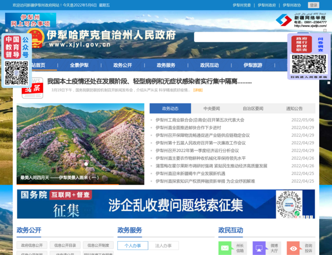 伊犁哈萨克自治州人民政府