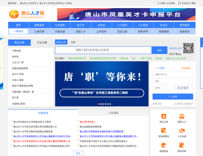唐山人才网