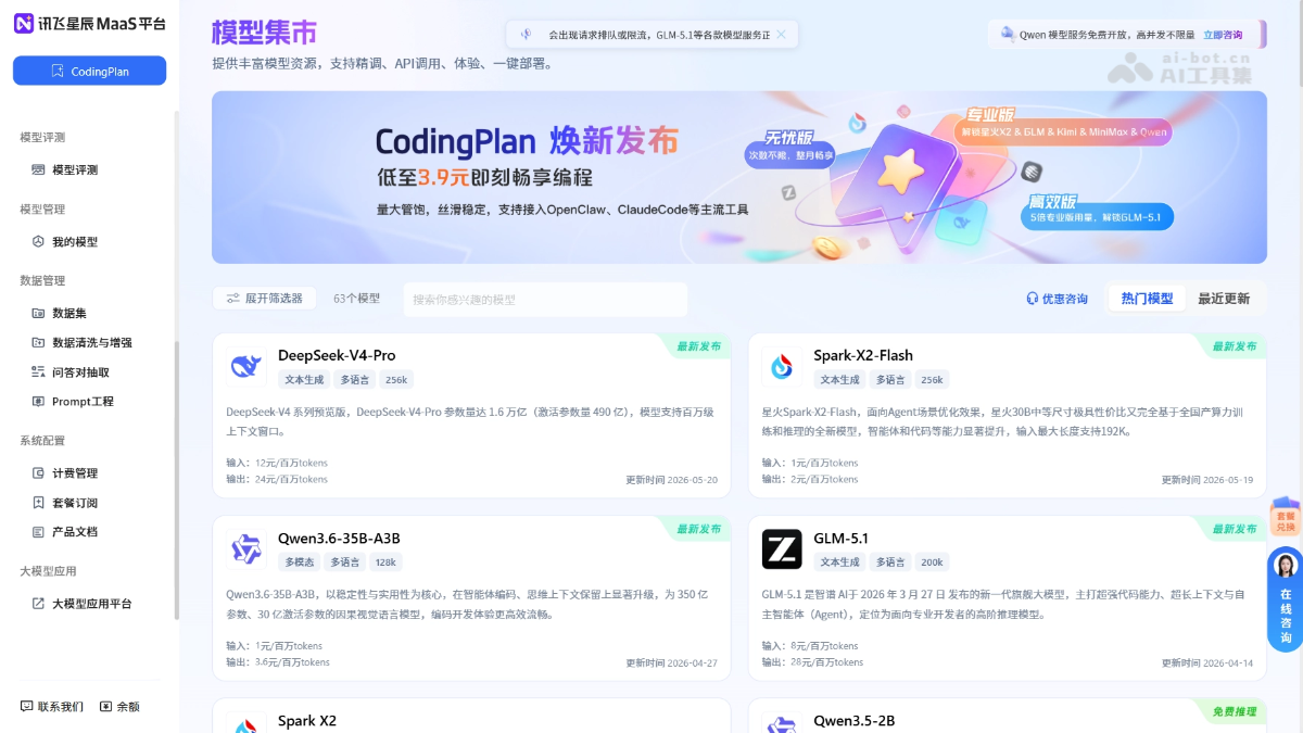 讯飞星辰MaaS