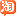 天貓淘寶海外