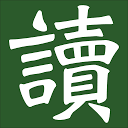 好读 – 公益繁体中文电子书图书馆