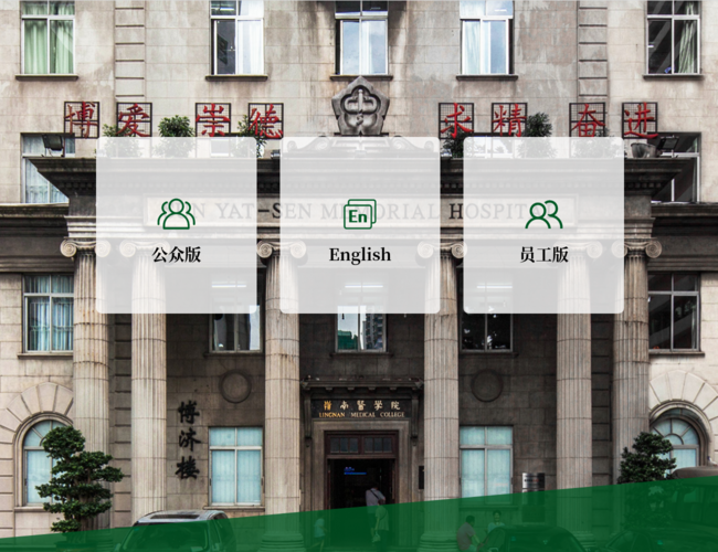 中山大学孙逸仙纪念医院