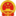中华人民共和国住房和城乡建设部