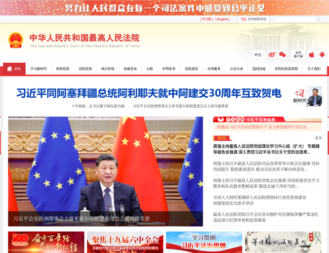 中华人民共和国最高人民法院