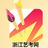浙江艺考网