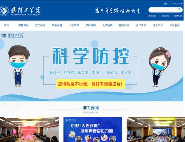 淮阴工学院