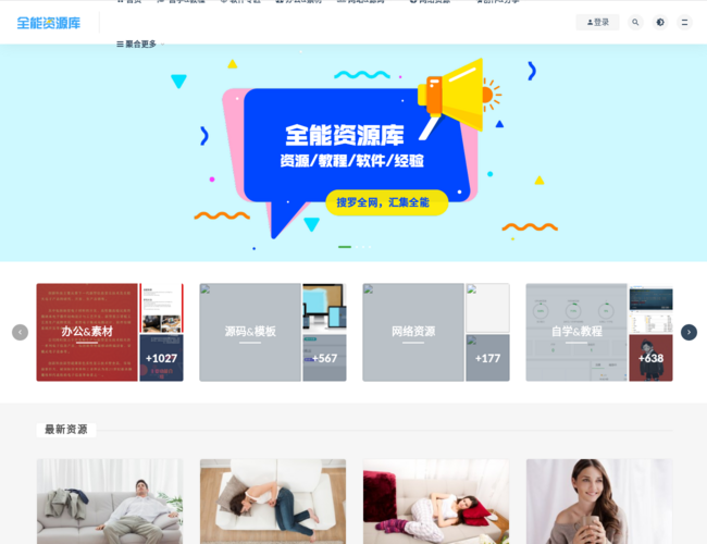 全能资源库