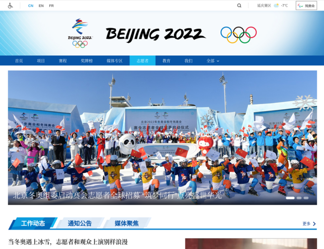北京2022年冬奥会和冬残奥会组织委员会志愿者