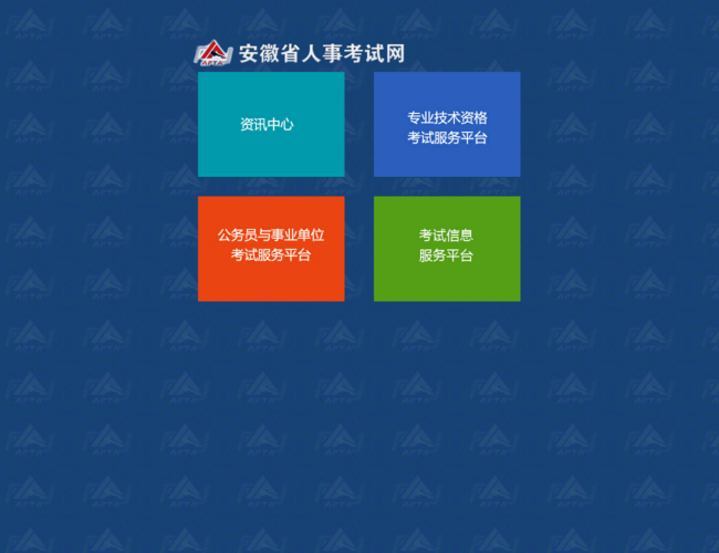 安徽省人事考试网