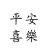 拖鞋飞上天